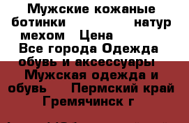 Мужские кожаные ботинки camel active(натур мехом › Цена ­ 8 000 - Все города Одежда, обувь и аксессуары » Мужская одежда и обувь   . Пермский край,Гремячинск г.